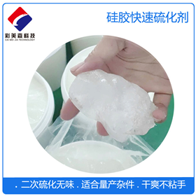 硅膠專用快速抗黃硫化劑