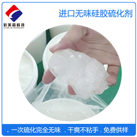 硅膠專用進口無味硫化劑