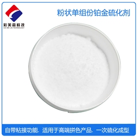 單組份鉑金硫化劑