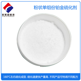 單組份鉑金硫化劑